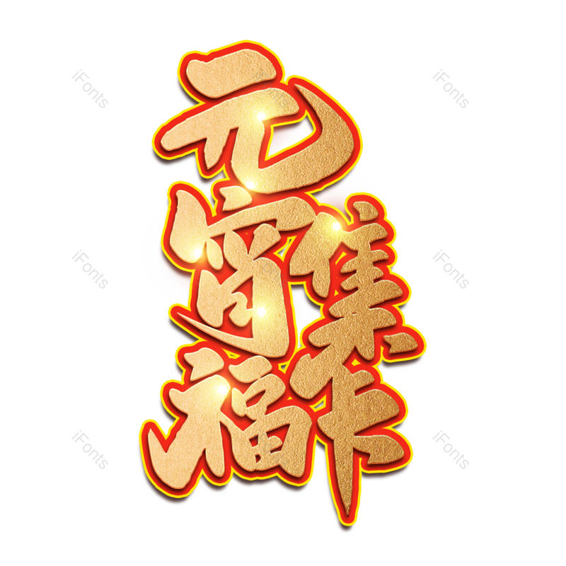 艺术字图片,元宵节元素,闹元宵PNG,字体免抠素材